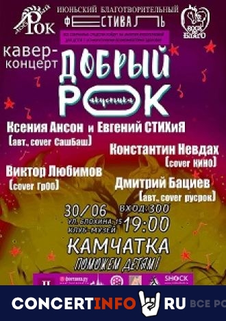 Добрый рок 30 июня 2022, концерт в Камчатка, Санкт-Петербург