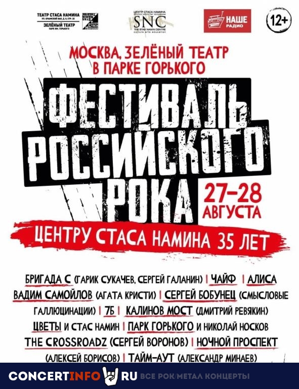 Фестиваль российского рока SNC 35 лет 27 августа 2022, концерт в Парк Горького, Москва