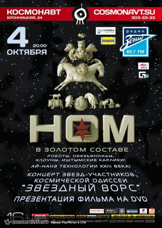 НОМ 4 октября 2013, концерт в Космонавт, Санкт-Петербург