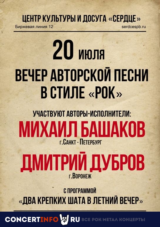 Михаил Башаков и Дмитрий Дубров 20 июля 2022, концерт в Сердце, Санкт-Петербург