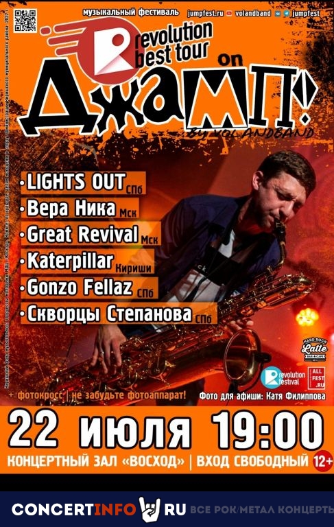 Revolution Best Tour on ДЖАМП! 22 июля 2022, концерт в МДЦ Восход Кириши, Ленинградская область