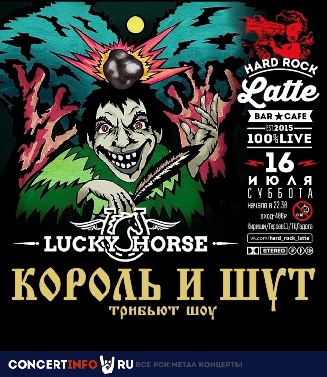 Lucky Horse - трибют шоу Кроль и Шут 16 июля 2022, концерт в Hard Rock Latte, Ленинградская область