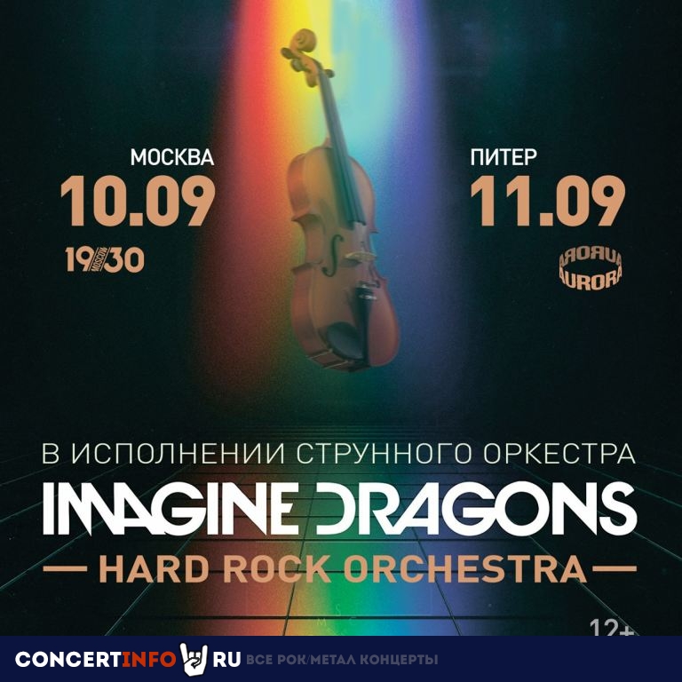 Imagine Dragons. Hard Rock Orchestra 11 сентября 2022, концерт в Aurora, Санкт-Петербург