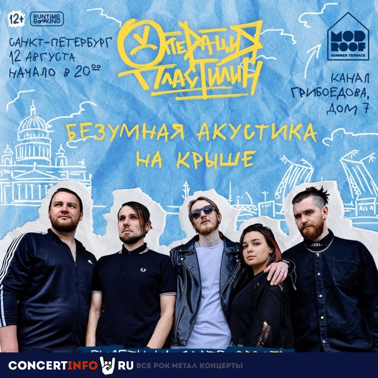 Операция Пластилин 12 августа 2022, концерт в MOD, Санкт-Петербург