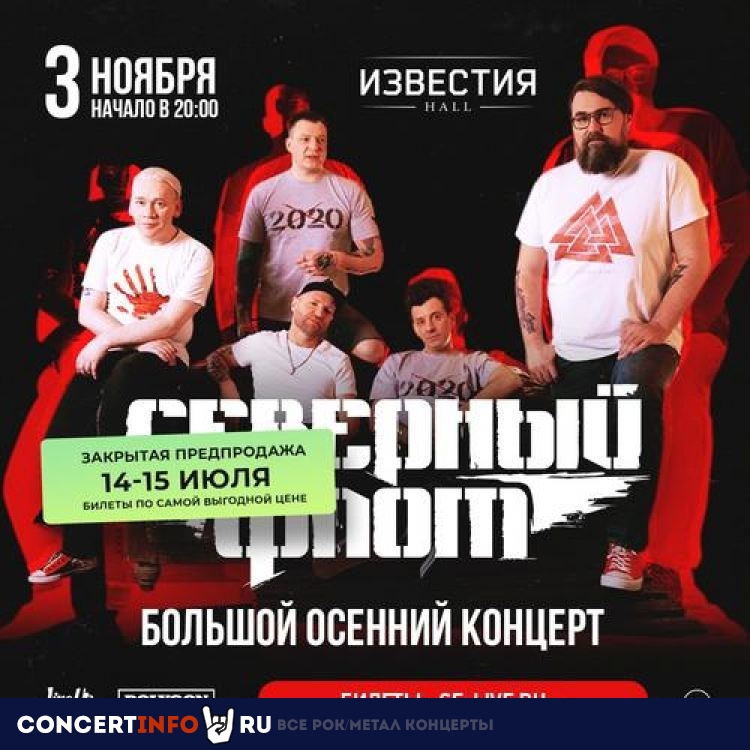 Северный Флот 3 ноября 2022, концерт в Известия Hall, Москва