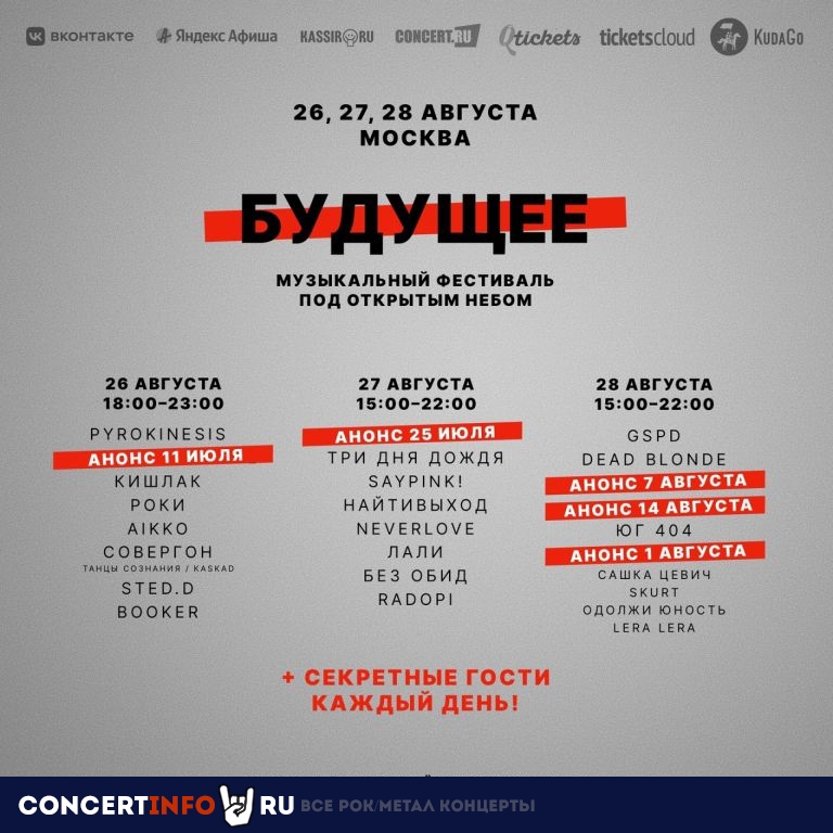 Будущее 26 августа 2022, концерт в Peak Sound, Москва