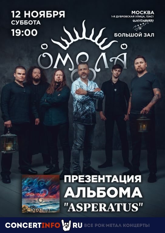 Омела 12 ноября 2022, концерт в Glastonberry, Москва