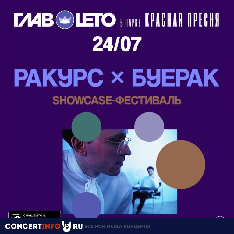 Ракурс x Буерак 24 июля 2022, концерт в Красная Пресня Парк, Москва