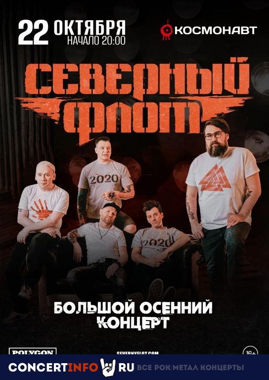 Северный флот 22 октября 2022, концерт в Космонавт, Санкт-Петербург