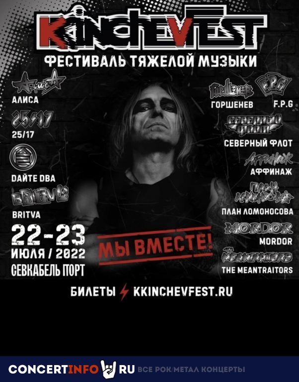 Кинчев Фест 22 июля 2022, концерт в Севкабель Порт, Санкт-Петербург