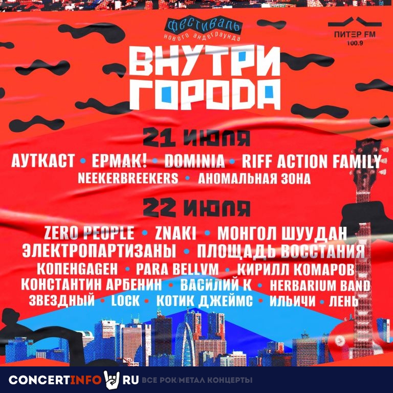 Внутри города 21 июля 2022, концерт в Время N, Санкт-Петербург