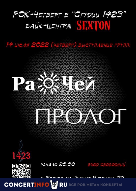 Рок-четверг 14 июля 2022, концерт в Sexton / Студия 1423, Москва