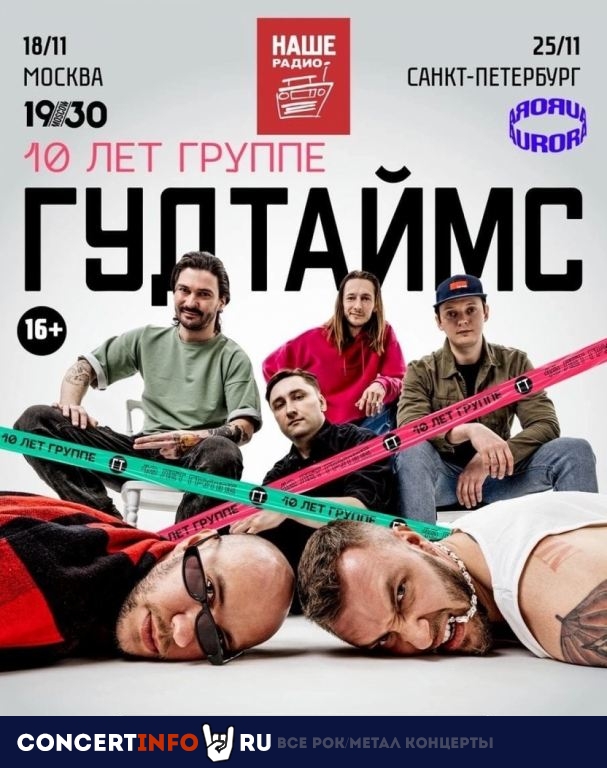 ГУДТАЙМС. 10 лет группе + новый альбом 25 ноября 2022, концерт в Aurora, Санкт-Петербург