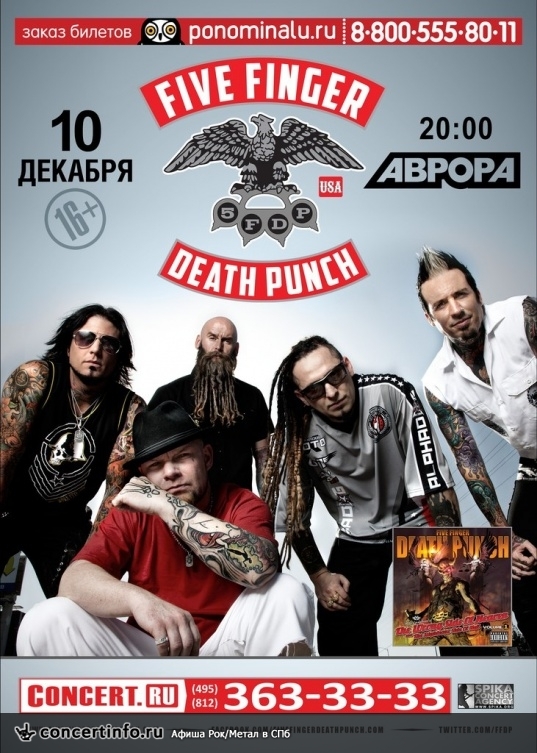 Five Finger Death Punch 10 декабря 2013, концерт в Aurora, Санкт-Петербург
