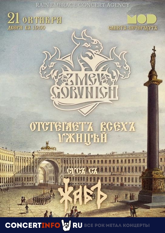 Zmey Gorynich, ЖАБЪ 21 октября 2022, концерт в Время N, Санкт-Петербург