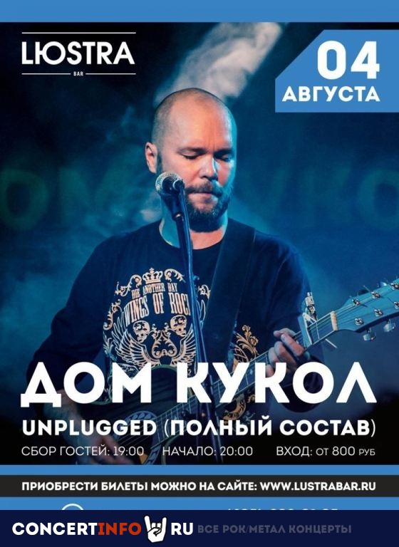 Дом Кукол 4 августа 2022, концерт в Lюstra Bar, Москва
