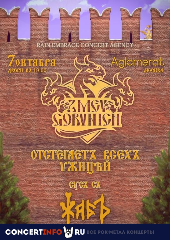 Zmey Gorynich, ЖАБЪ 7 октября 2022, концерт в Aglomerat, Москва