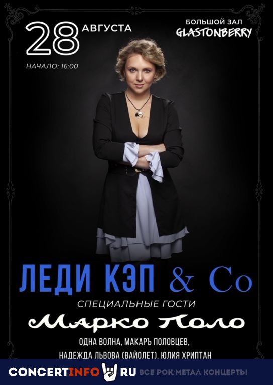 Леди Кэп & Co 28 августа 2022, концерт в Glastonberry, Москва