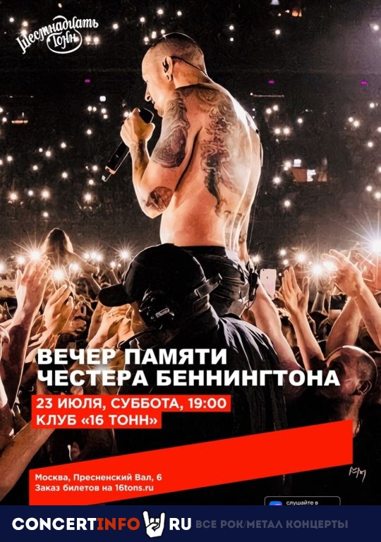 Вечер памяти Честера Беннингтона 23 июля 2022, концерт в 16 ТОНН, Москва
