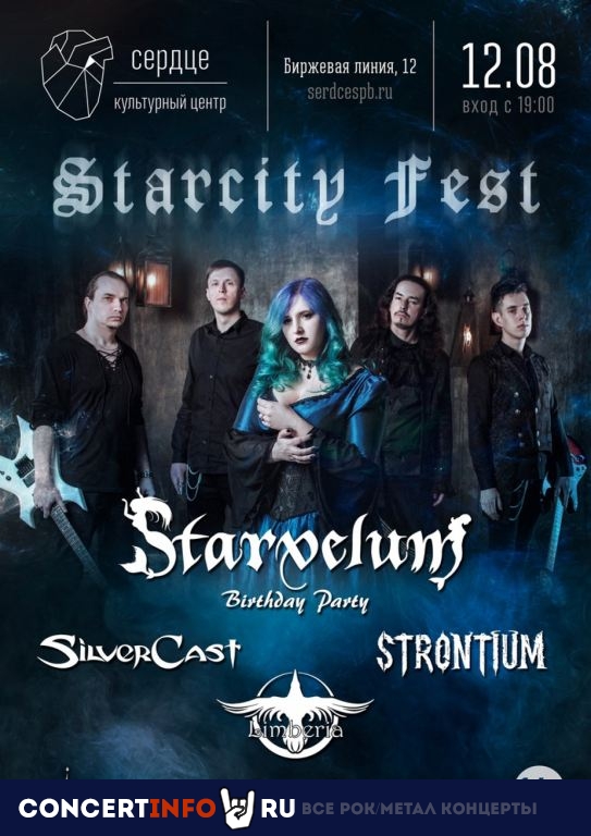 Starcity Fest 12 августа 2022, концерт в Сердце, Санкт-Петербург