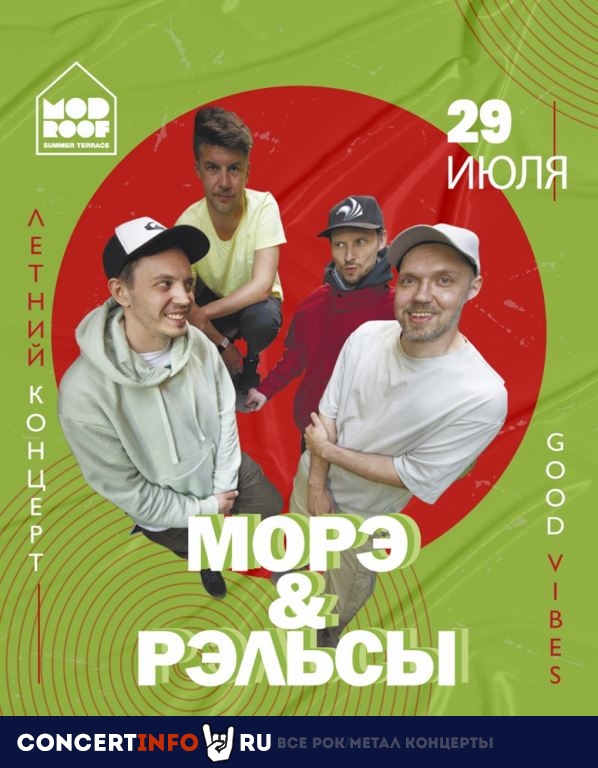 МОРЭ&РЭЛЬСЫ 29 июля 2022, концерт в MOD, Санкт-Петербург