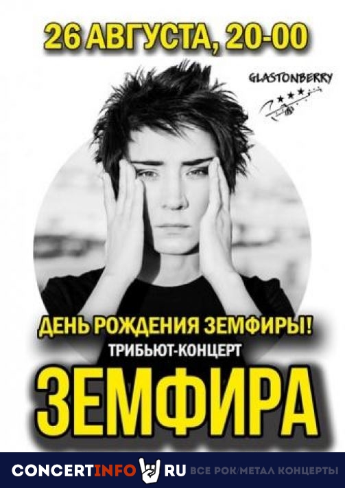 Земфира трибьют 26 августа 2022, концерт в Glastonberry, Москва