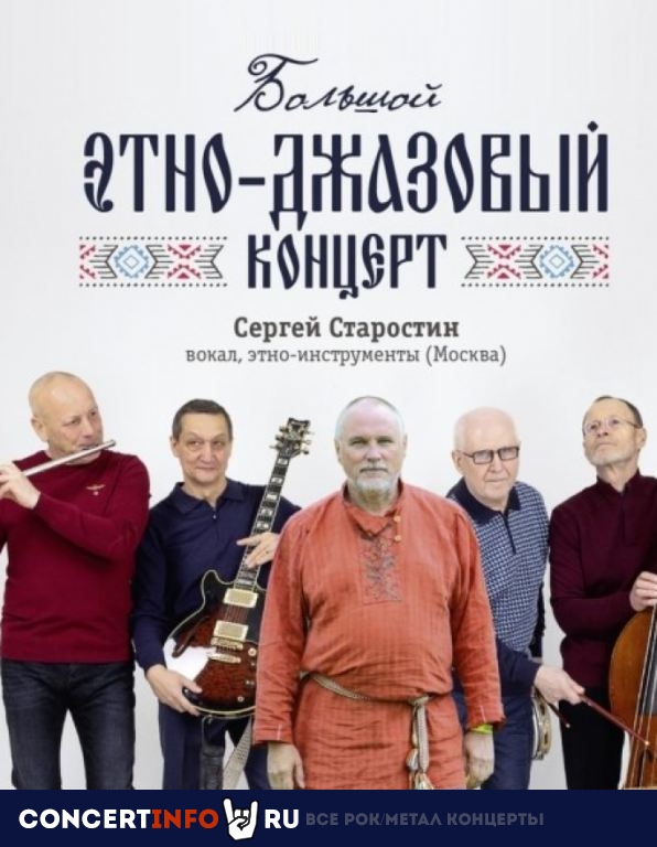 Народный праздник, С. Старостин, С. Филатов 26 октября 2022, концерт в КЗ Зарядье, Москва