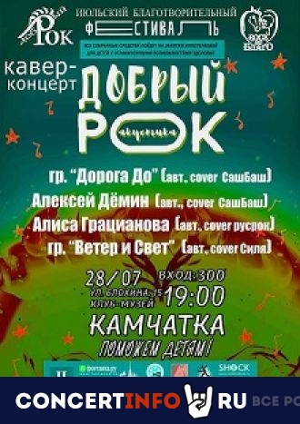 Благотворительный фестиваль Добрый рок 28 июля 2022, концерт в Камчатка, Санкт-Петербург