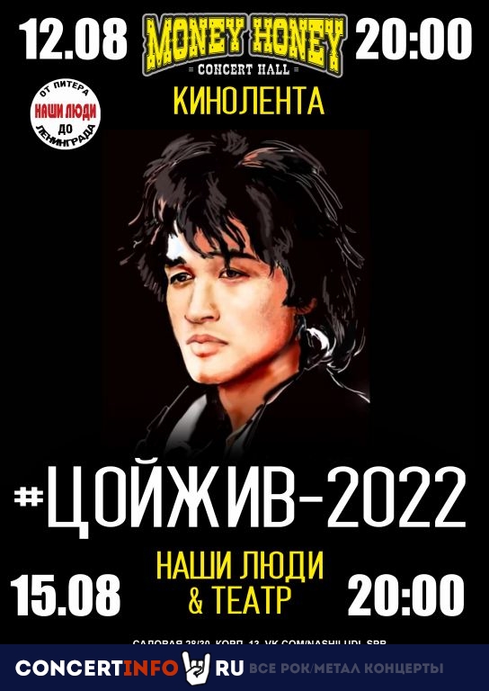 #ЦойЖив2022, хиты гр. Кино 12 августа 2022, концерт в Money Honey, Санкт-Петербург