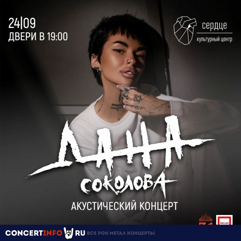 Дана Соколова 24 сентября 2022, концерт в Сердце, Санкт-Петербург