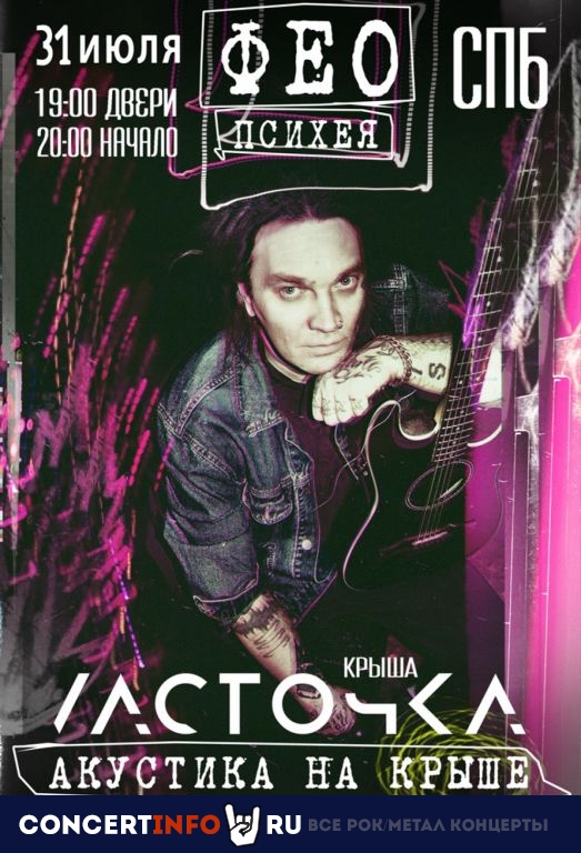 Фео 31 июля 2022, концерт в Ласточка, Санкт-Петербург