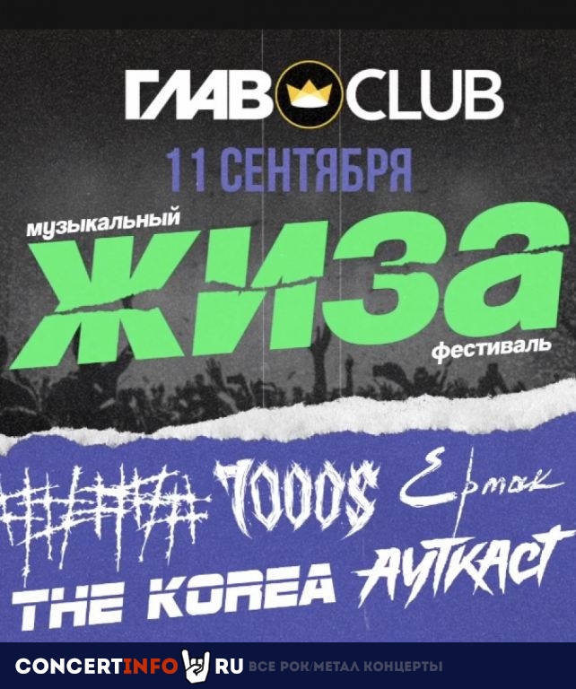 Жиза: #####, 7000$, Ауткаст, Ермак!, The Korea 11 сентября 2022, концерт в Base, Москва