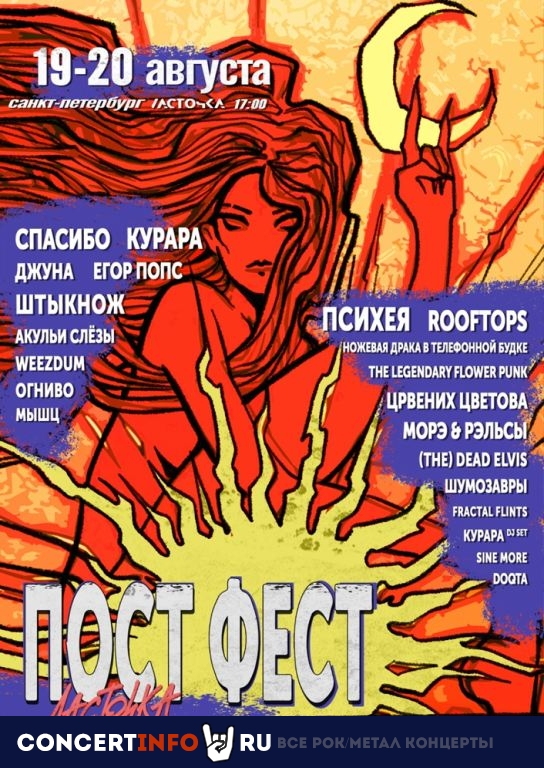 ПОСТ ФЕСТ 2022 19 августа 2022, концерт в Ласточка, Санкт-Петербург