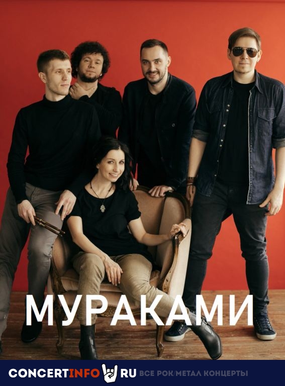 Мураками 10 августа 2022, концерт в Причал Кленовый бульвар, Москва