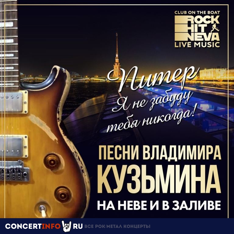 Прогулка на теплоходе с живой музыкой и авторской экскурсией - на Неве вновь прозвучат песни В. Кузьмина 14 августа 2022, концерт в Rock Hit Neva на Английской, Санкт-Петербург