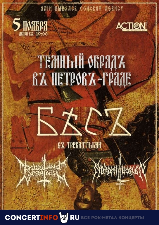 Бесъ. Тёмный обрядъ 5 ноября 2022, концерт в Action Club, Санкт-Петербург