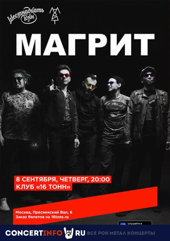 Магрит 8 сентября 2022, концерт в 16 ТОНН, Москва