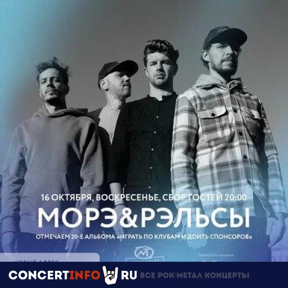 Морэ & Рэльсы 16 октября 2022, концерт в Мумий Тролль Music Bar, Москва