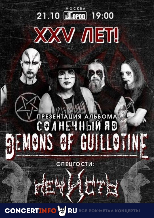 Demons of Guillotine 21 октября 2022, концерт в Город, Москва
