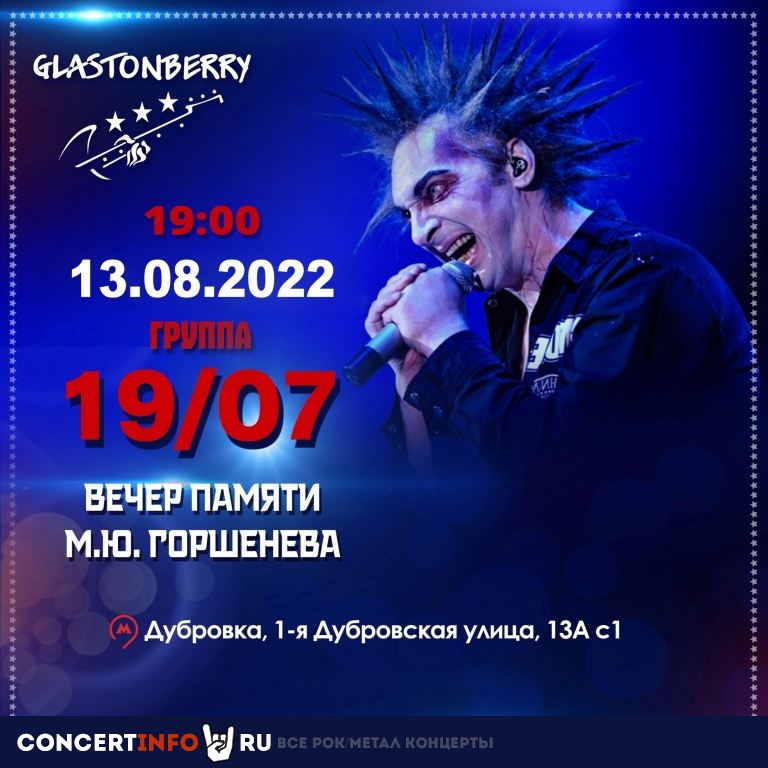 Большой концерт ко дню рождения М. Ю. Горшенева 13 августа 2022, концерт в Glastonberry, Москва