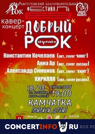Добрый рок 18 августа 2022, концерт в Камчатка, Санкт-Петербург