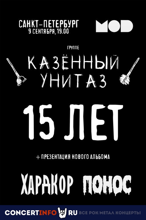 Казённый унитаз 9 сентября 2022, концерт в Fireball, Санкт-Петербург