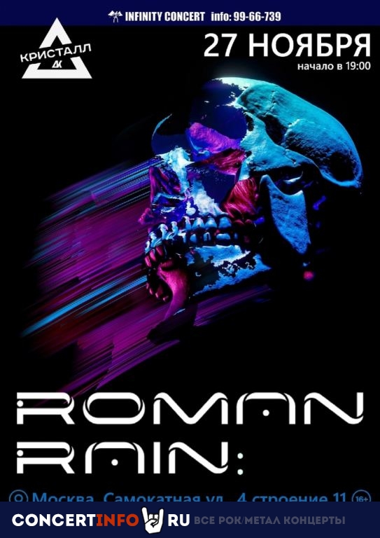 Roman Rain 27 ноября 2022, концерт в ДК Кристалл, Москва