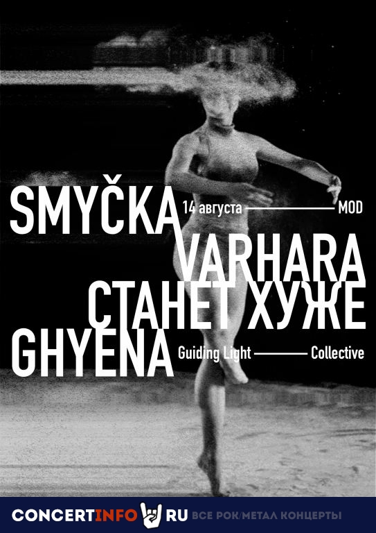 Smycka/Varhara/станет хуже/Ghyena 14 августа 2022, концерт в MOD, Санкт-Петербург