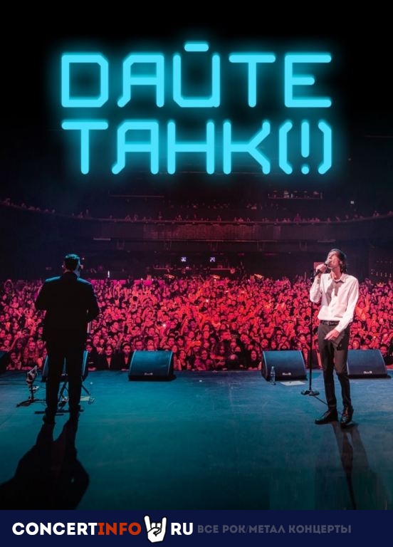 Дайте танк (!) 30 октября 2022, концерт в Adrenaline Stadium, Москва