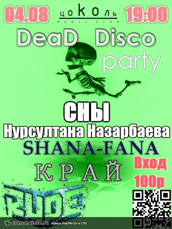 Dead Disco Party 4 августа 2013, концерт в Цоколь, Санкт-Петербург