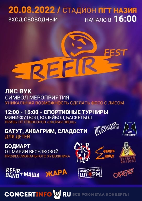 REFIR Fest 20 августа 2022, концерт в Опен Эйр СПб и область, Санкт-Петербург