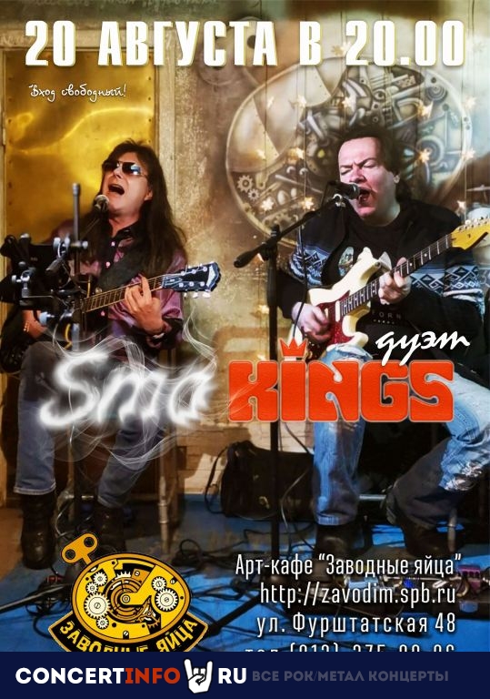 Дуэт "SmoKings" 20 августа 2022, концерт в Заводные Яйца, Санкт-Петербург