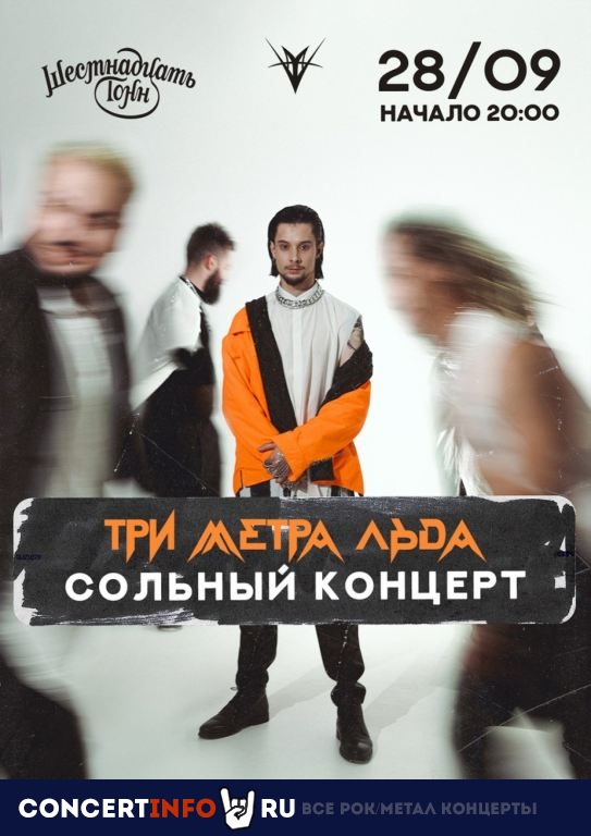 Три Метра Льда 28 сентября 2022, концерт в 16 ТОНН, Москва