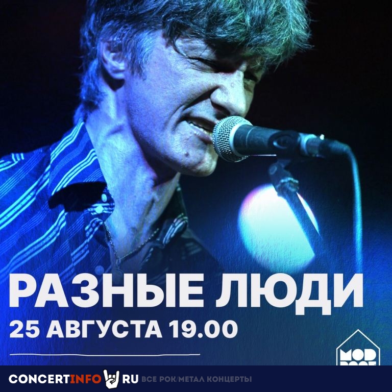 Разные люди 25 августа 2022, концерт в MOD, Санкт-Петербург